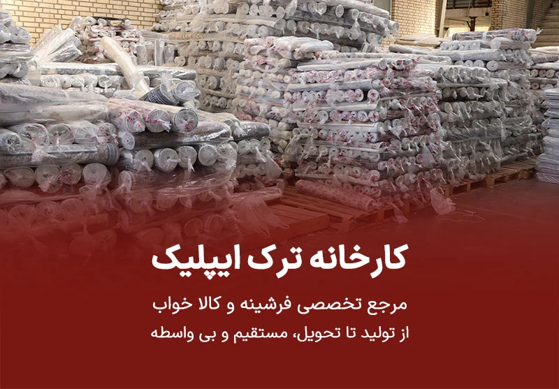 کارخانه فرشینه ترک ایپلیک