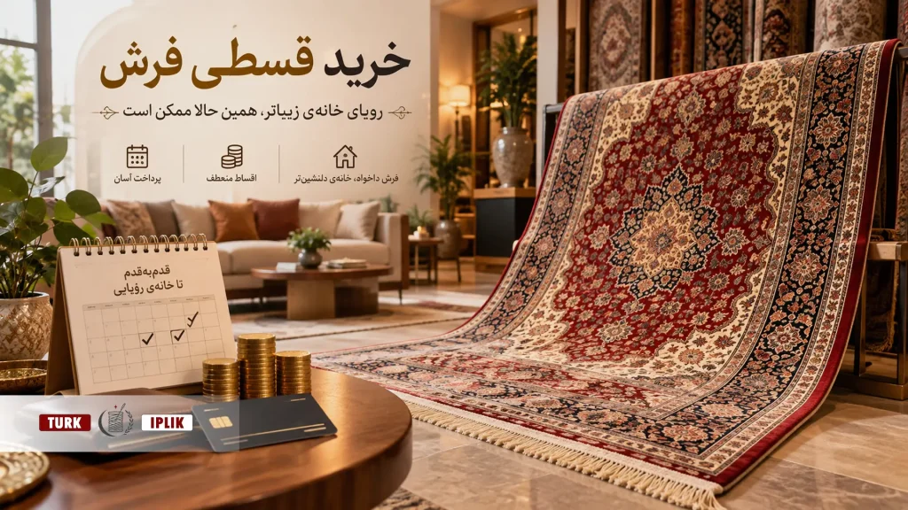 خرید اقساطی فرشینه بدون چک از ترک ایپلیک